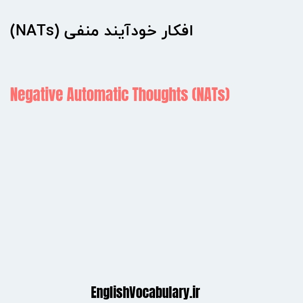 افکار خودآیند منفی (NATs) به انگلیسی