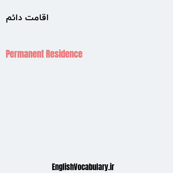 اقامت دائم به انگلیسی