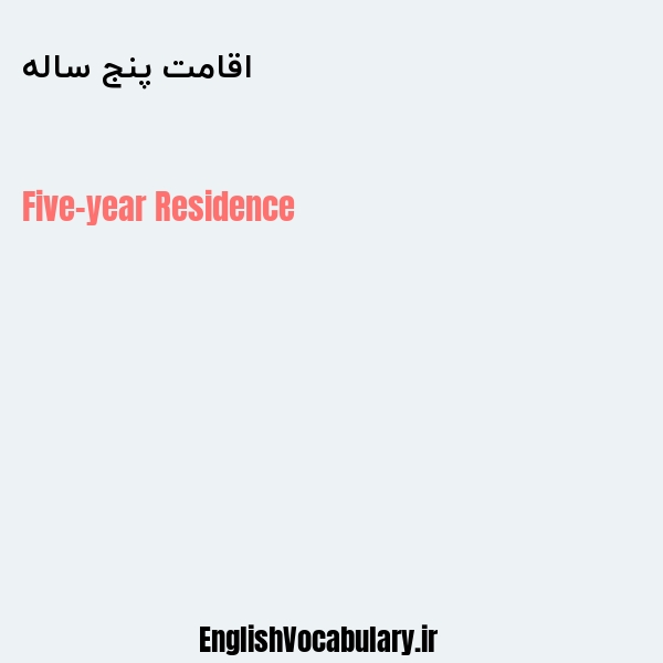 اقامت پنج ساله به انگلیسی