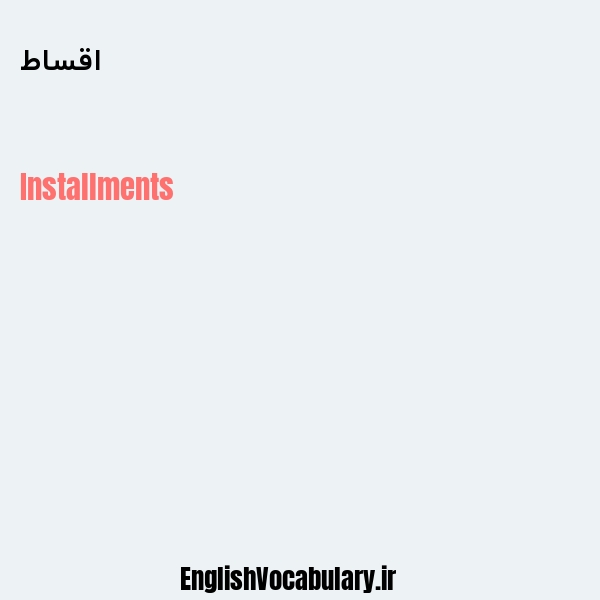 اقساط به انگلیسی