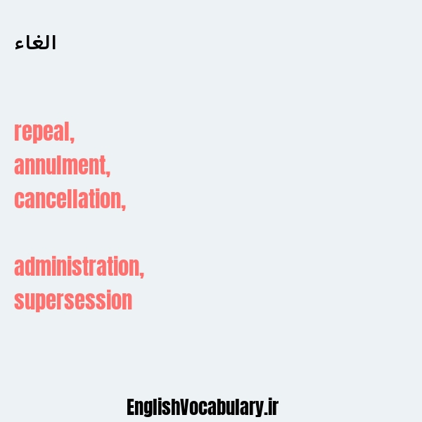 الغاء به انگلیسی