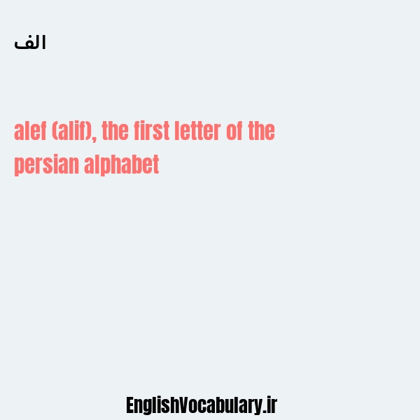 الف به انگلیسی