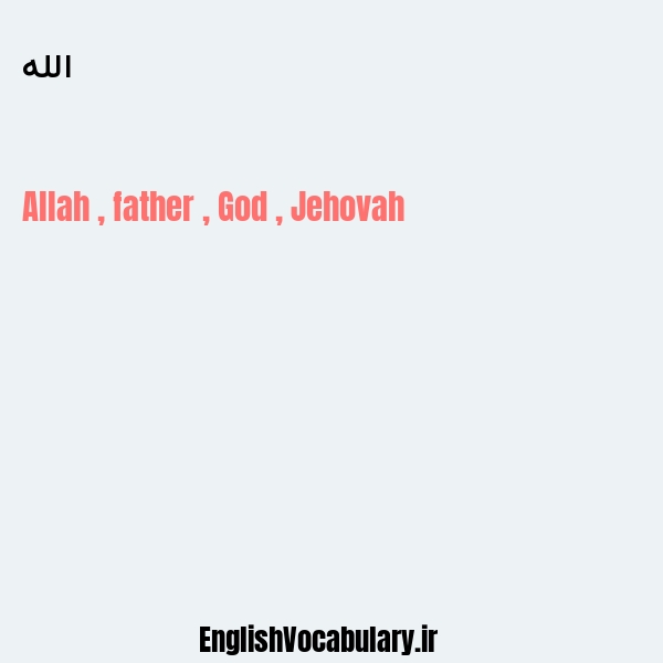 معنی و ترجمه "الله" به انگلیسی