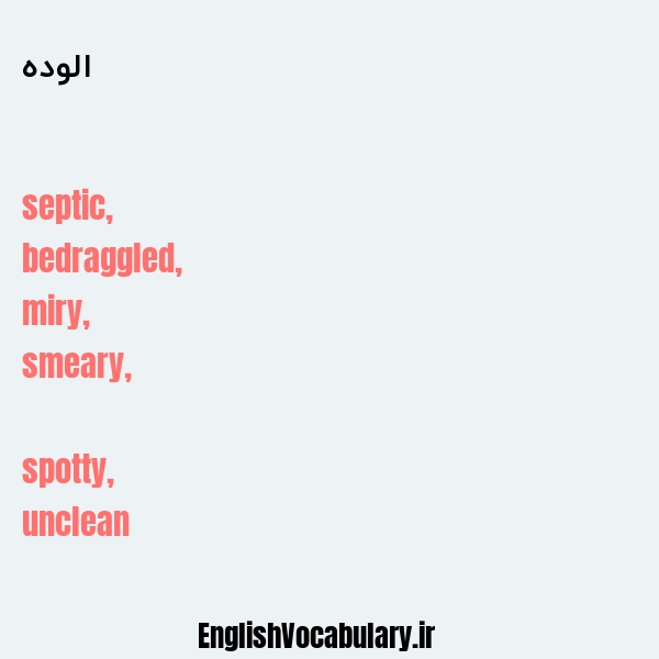 الوده به انگلیسی