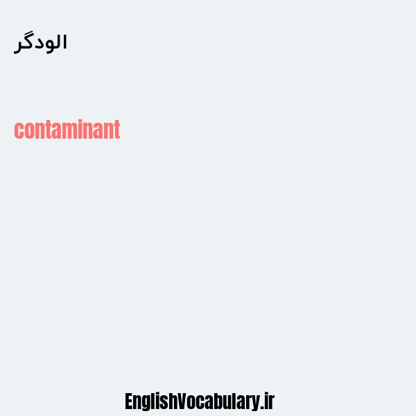 الودگر به انگلیسی