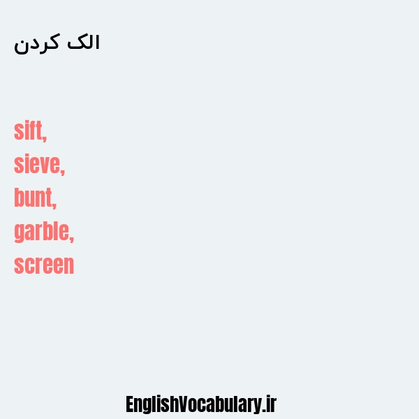 الک کردن به انگلیسی