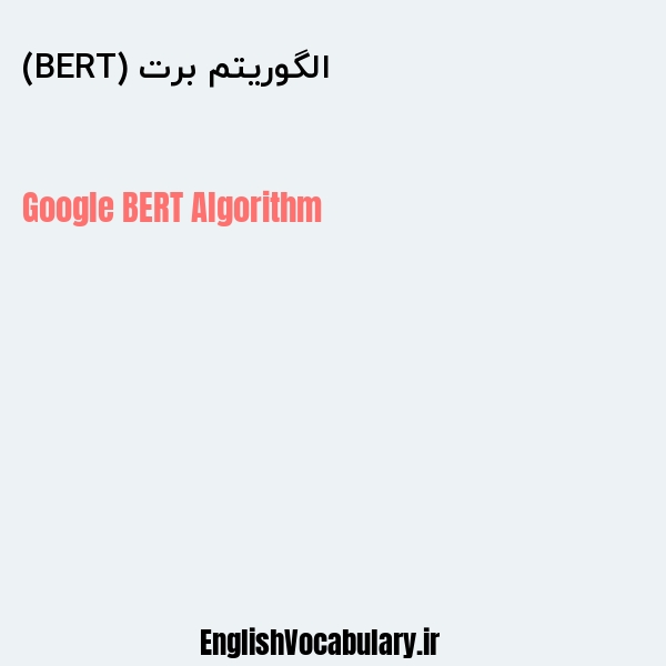 الگوریتم برت (BERT) به انگلیسی