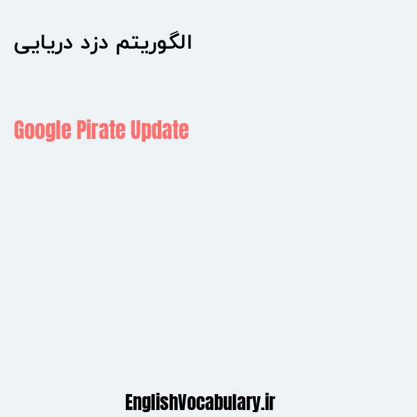 الگوریتم دزد دریایی به انگلیسی