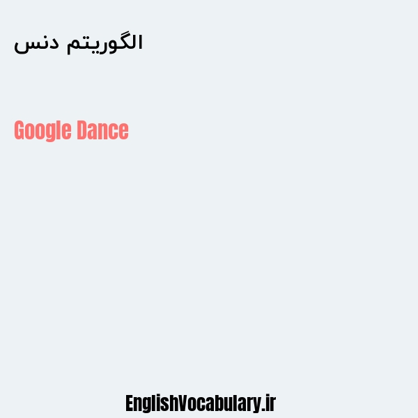 الگوریتم دنس به انگلیسی