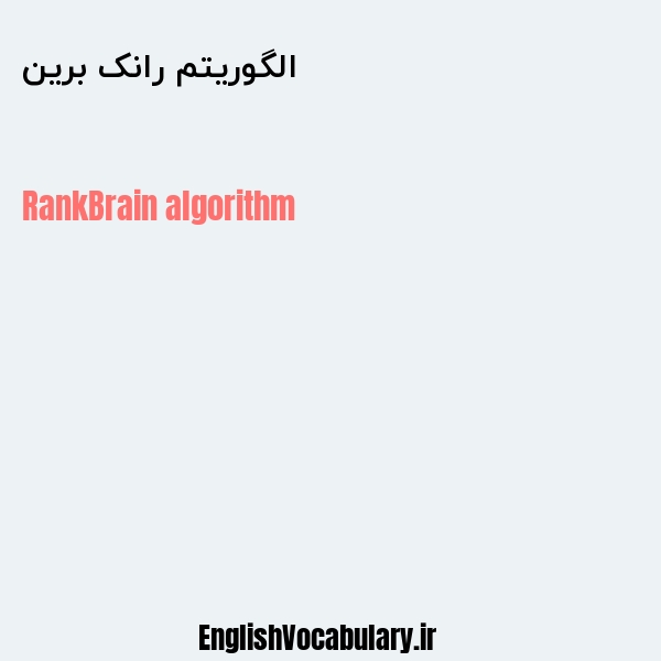 الگوریتم رانک برین به انگلیسی