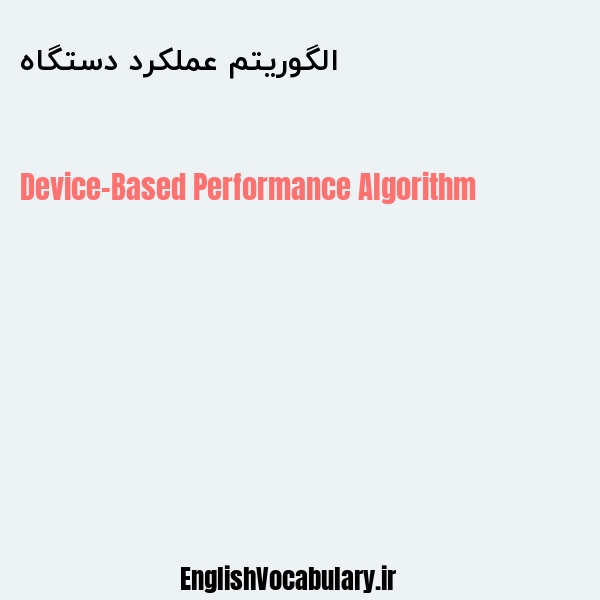 الگوریتم عملکرد دستگاه به انگلیسی