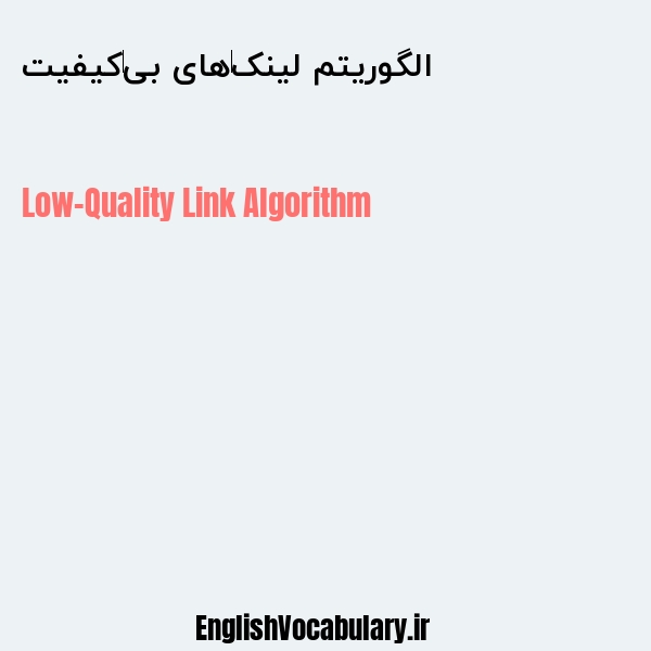 الگوریتم لینک‌های بی‌کیفیت به انگلیسی