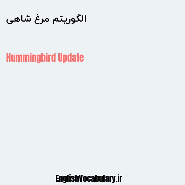 الگوریتم مرغ شاهی به انگلیسی