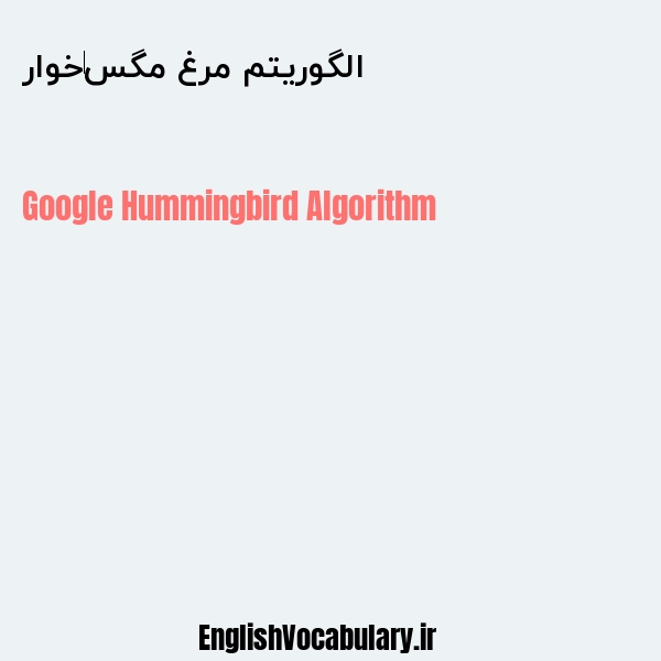 الگوریتم مرغ مگس‌خوار به انگلیسی