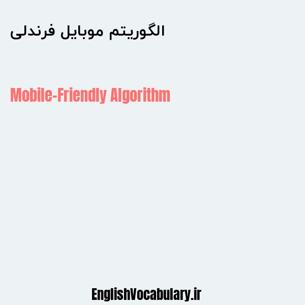 الگوریتم موبایل فرندلی به انگلیسی