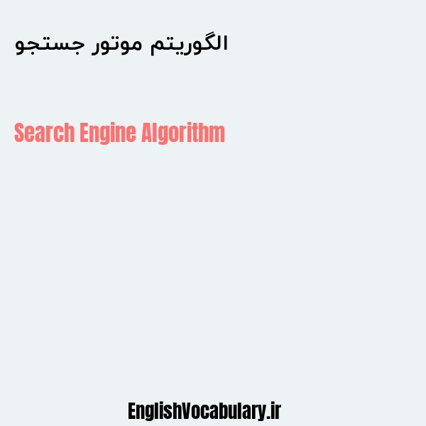 الگوریتم موتور جستجو به انگلیسی