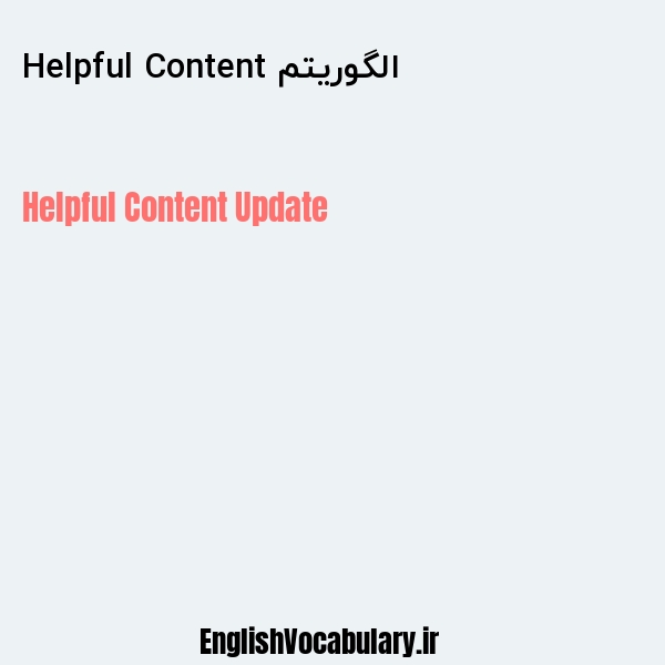 الگوریتم Helpful Content به انگلیسی