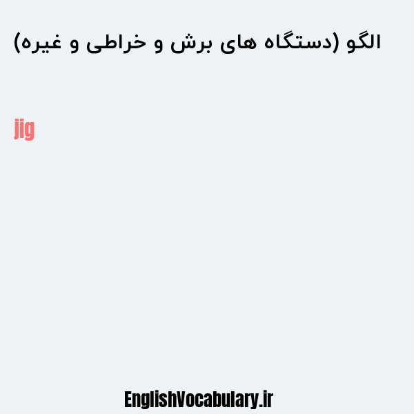 الگو (دستگاه های برش و خراطی و غیره) به انگلیسی