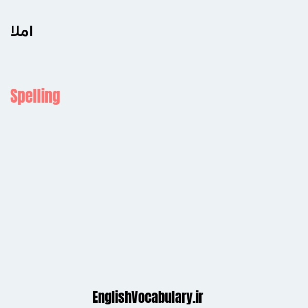 املا به انگلیسی