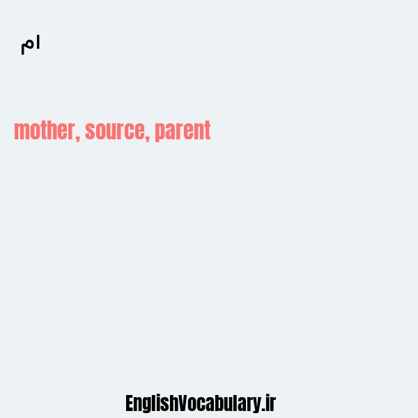 ام به انگلیسی