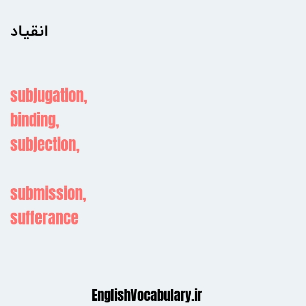 انقیاد به انگلیسی