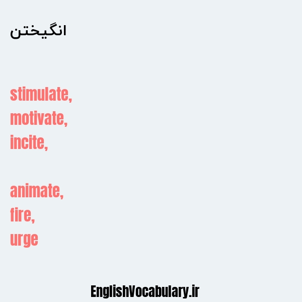 انگیختن به انگلیسی