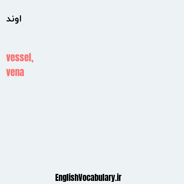 اوند به انگلیسی