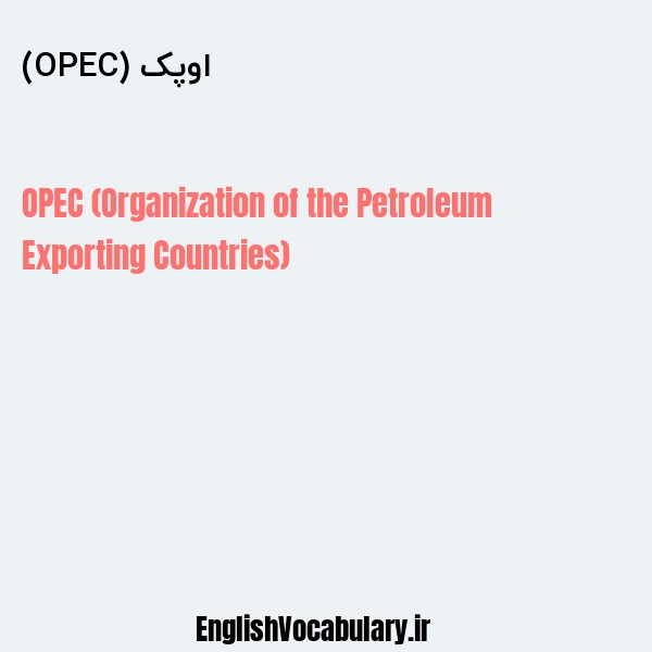 اوپک (OPEC) به انگلیسی