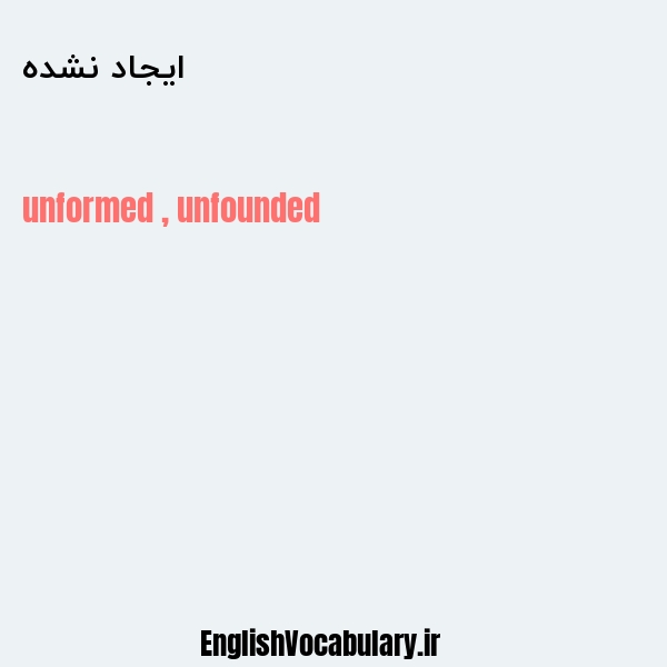 ایجاد نشده به انگلیسی