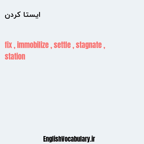 ایستا کردن به انگلیسی