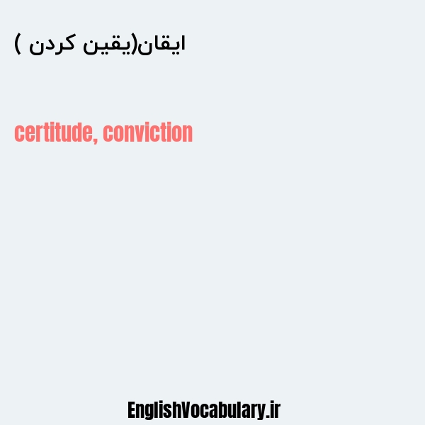 ایقان(یقین کردن ) به انگلیسی