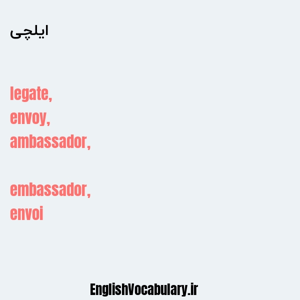 ایلچی به انگلیسی