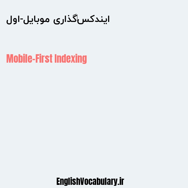 ایندکس‌گذاری موبایل-اول به انگلیسی