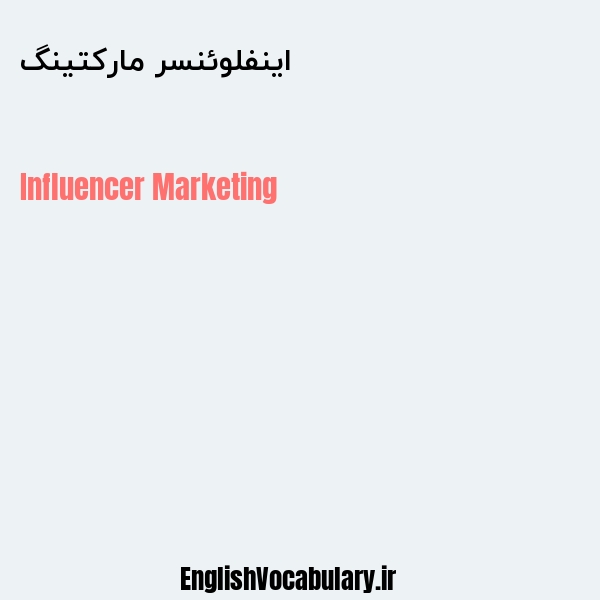اینفلوئنسر مارکتینگ به انگلیسی