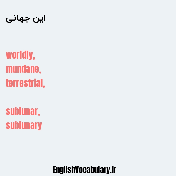 این جهانی به انگلیسی