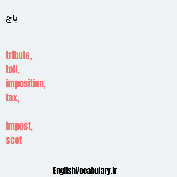 باج به انگلیسی