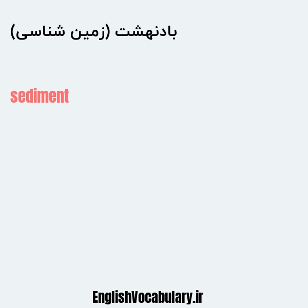 بادنهشت (زمین شناسی) به انگلیسی