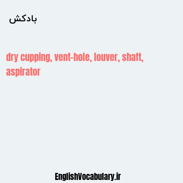 بادکش به انگلیسی