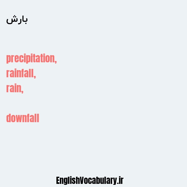 بارش به انگلیسی