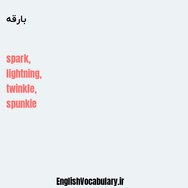 بارقه به انگلیسی
