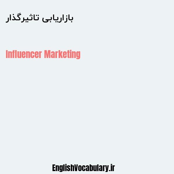 بازاریابی تاثیرگذار به انگلیسی