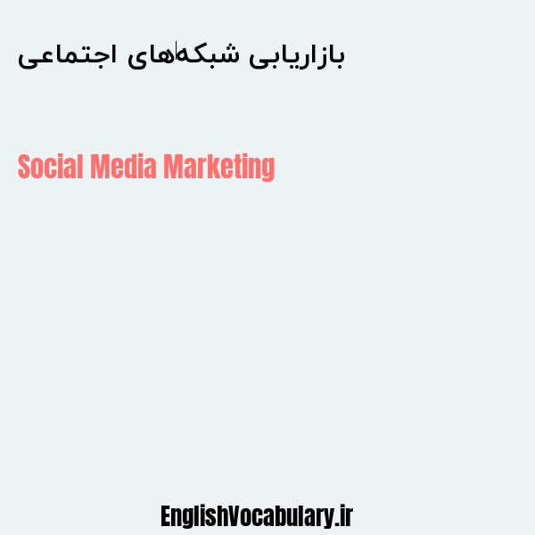 بازاریابی شبکه‌های اجتماعی به انگلیسی