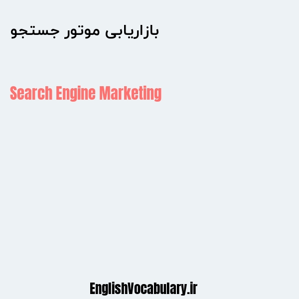 بازاریابی موتور جستجو به انگلیسی