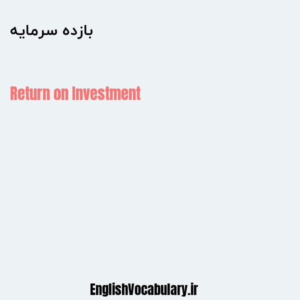 بازده سرمایه به انگلیسی