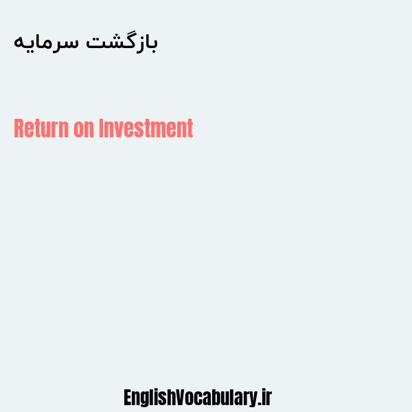 بازگشت سرمایه به انگلیسی