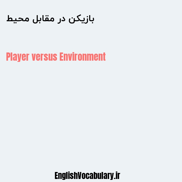 بازیکن در مقابل محیط به انگلیسی