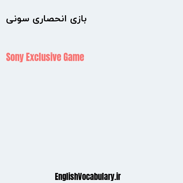 بازی انحصاری سونی به انگلیسی