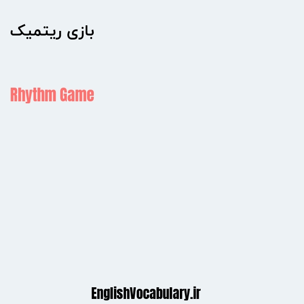 بازی ریتمیک به انگلیسی