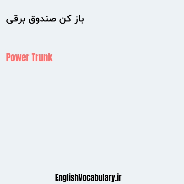 باز کن صندوق برقی به انگلیسی