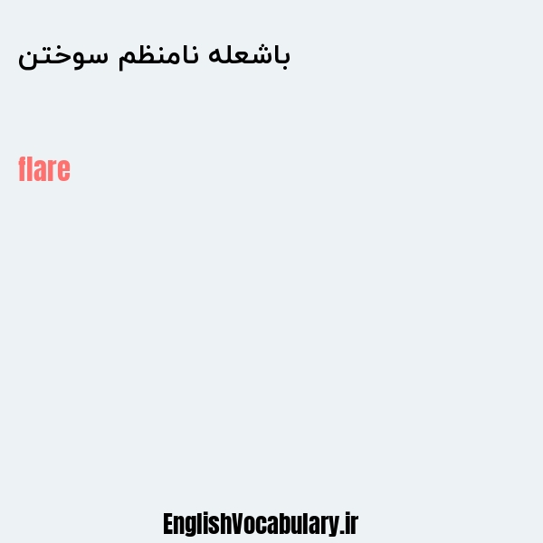 باشعله نامنظم سوختن به انگلیسی